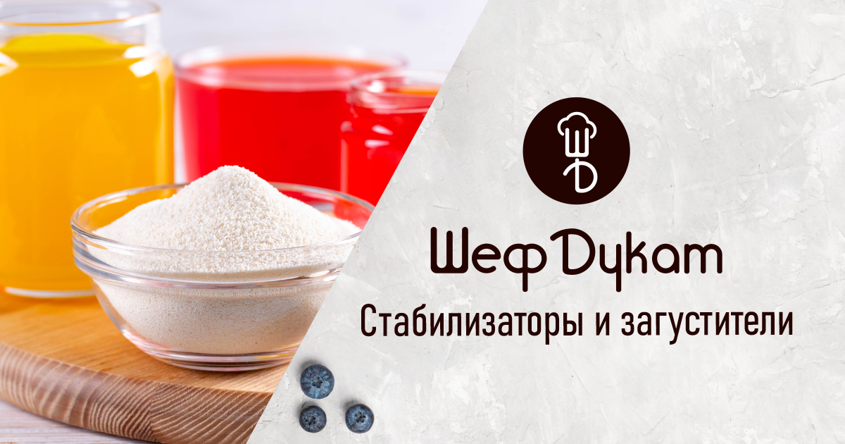 Стабилизаторы и загустители