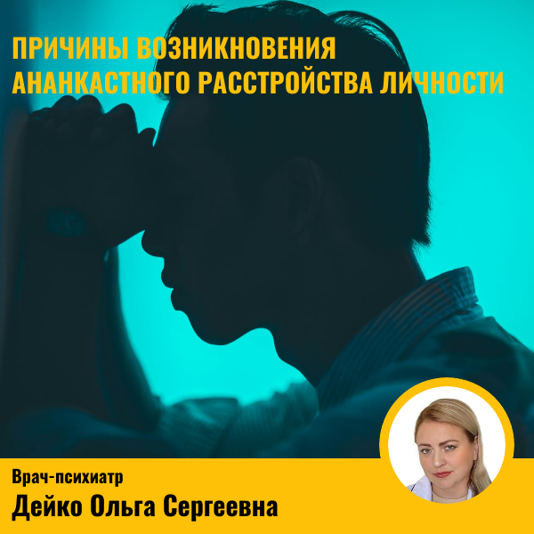 Причины развития ананкастного расстройства личности