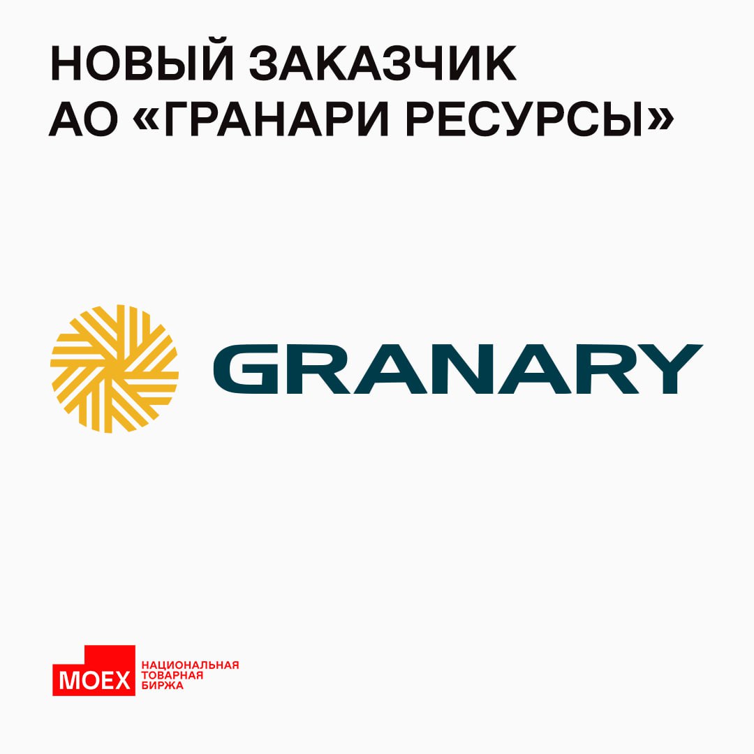 АО «Гранари Ресурсы» присоединяется к торгам на Национальной товарной бирже (MOEX)