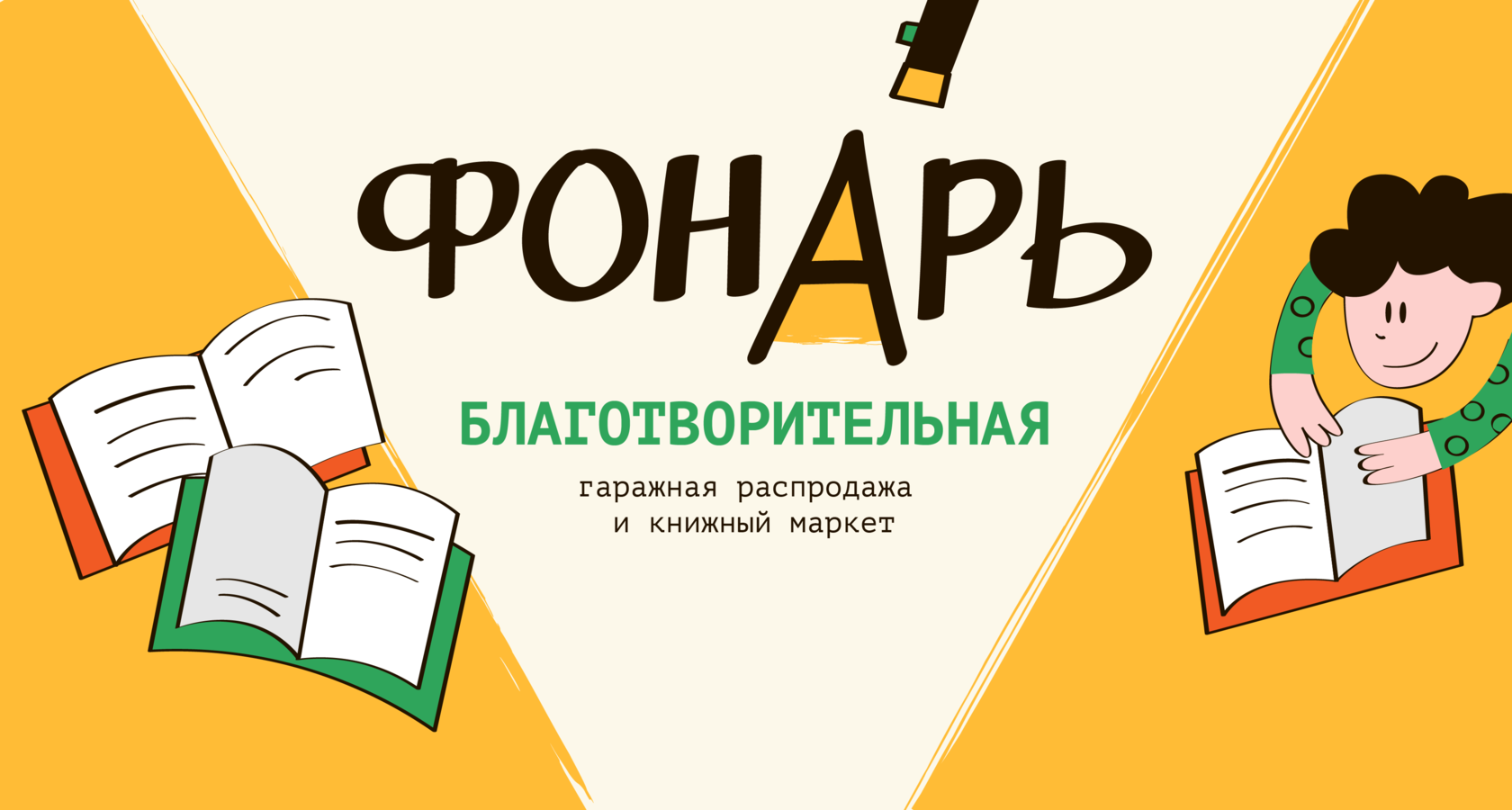 Гаражная книжная распродажа. Фонарь благотворительный Маркет. Книжный Маркет.