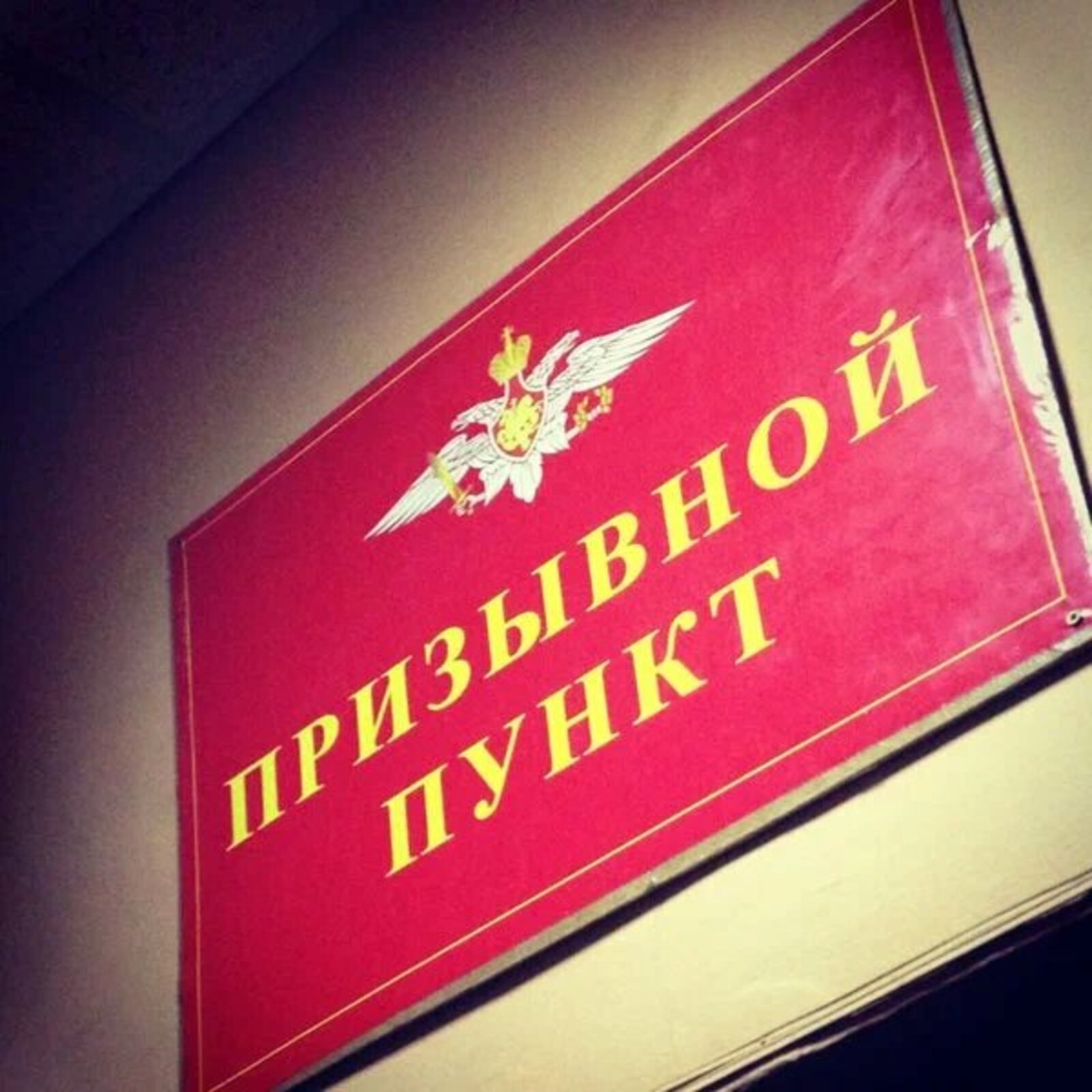 Военкомат пнг
