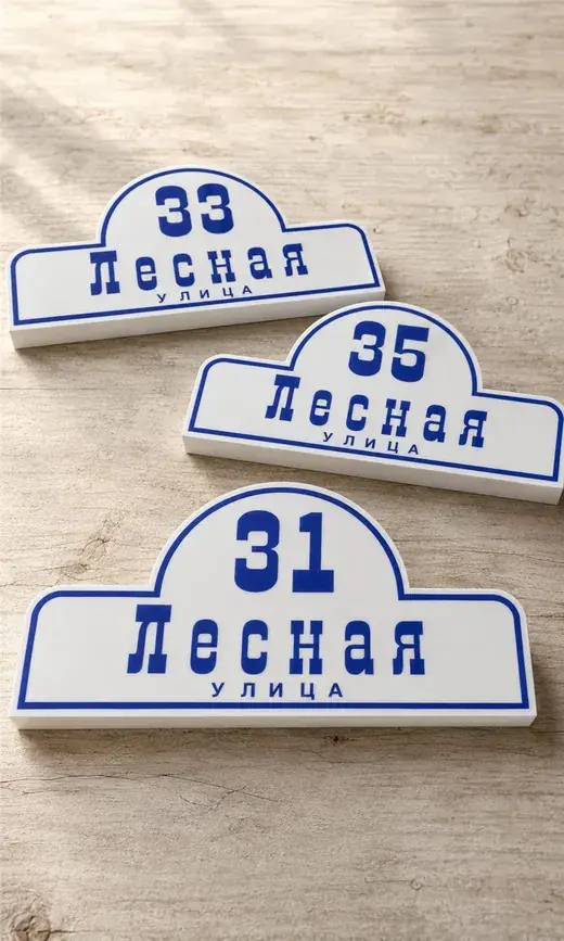 Адресные таблички для частных домов