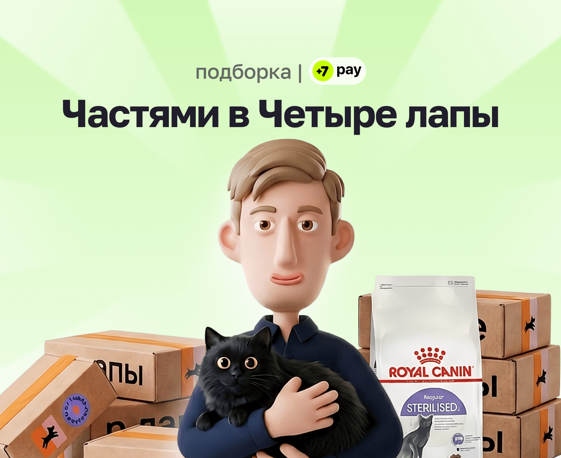 Артём покупает частями в &amp;amp;quot;Четыре Лапы&amp;amp;quot;