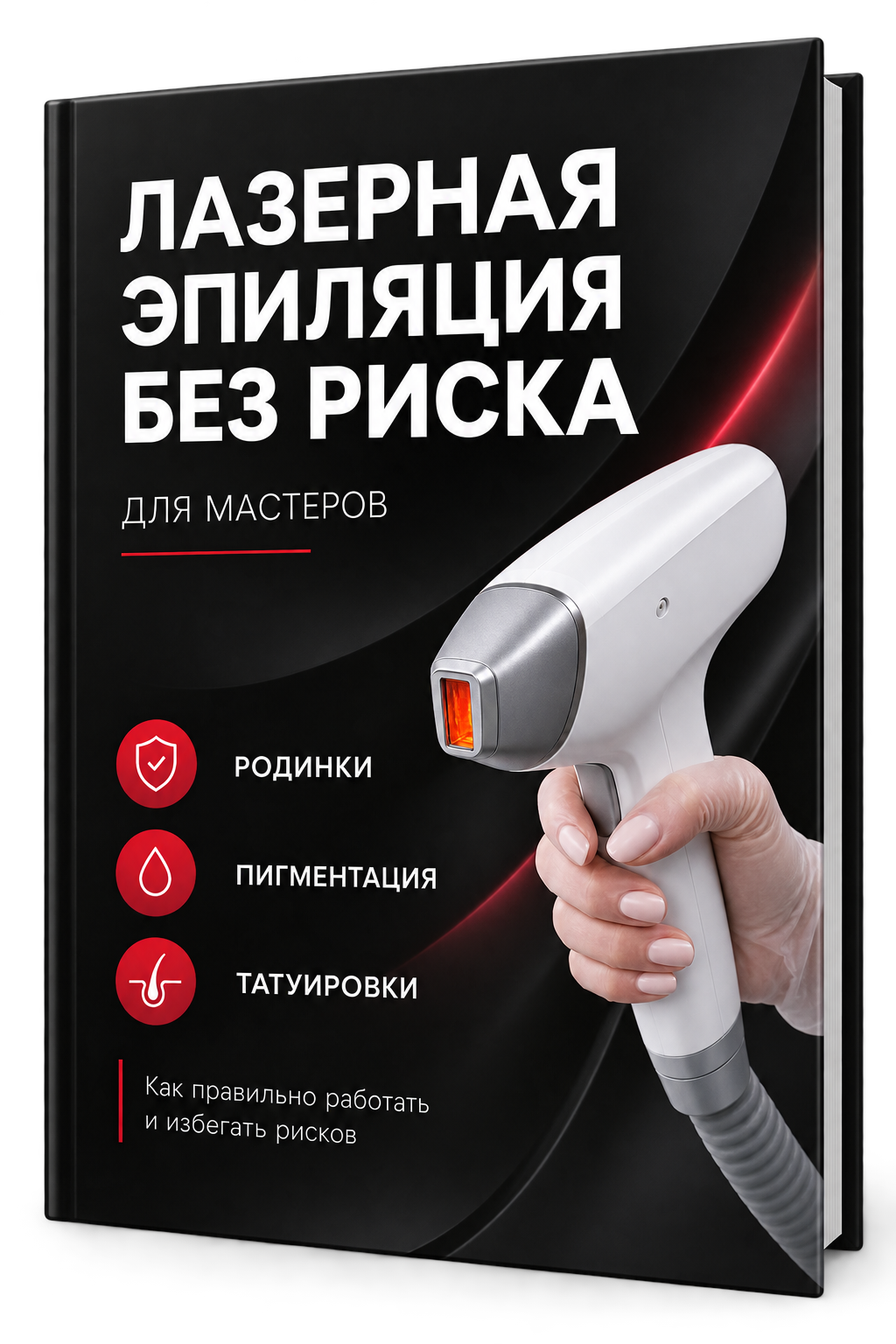 Пособие Лазерная эпиляция без риска