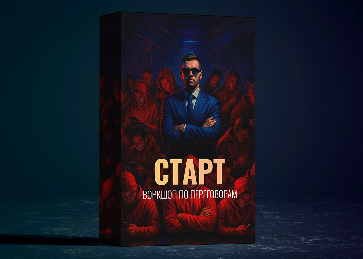 Воркшоп по переговорам