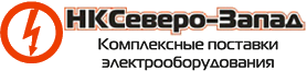 Теплый западный. Комплексные поставки электрооборудования. НК Северо-Запад. ООО 