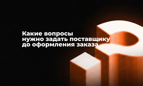 какие вопросы нужно задать поставщику до оформления заказа вопросы поставщику перед заказом что спросить у поставщика перед покупкой как проверить поставщика перед заказом проверка поставщика надежный поставщик как выбрать поставщика проверка продавца про