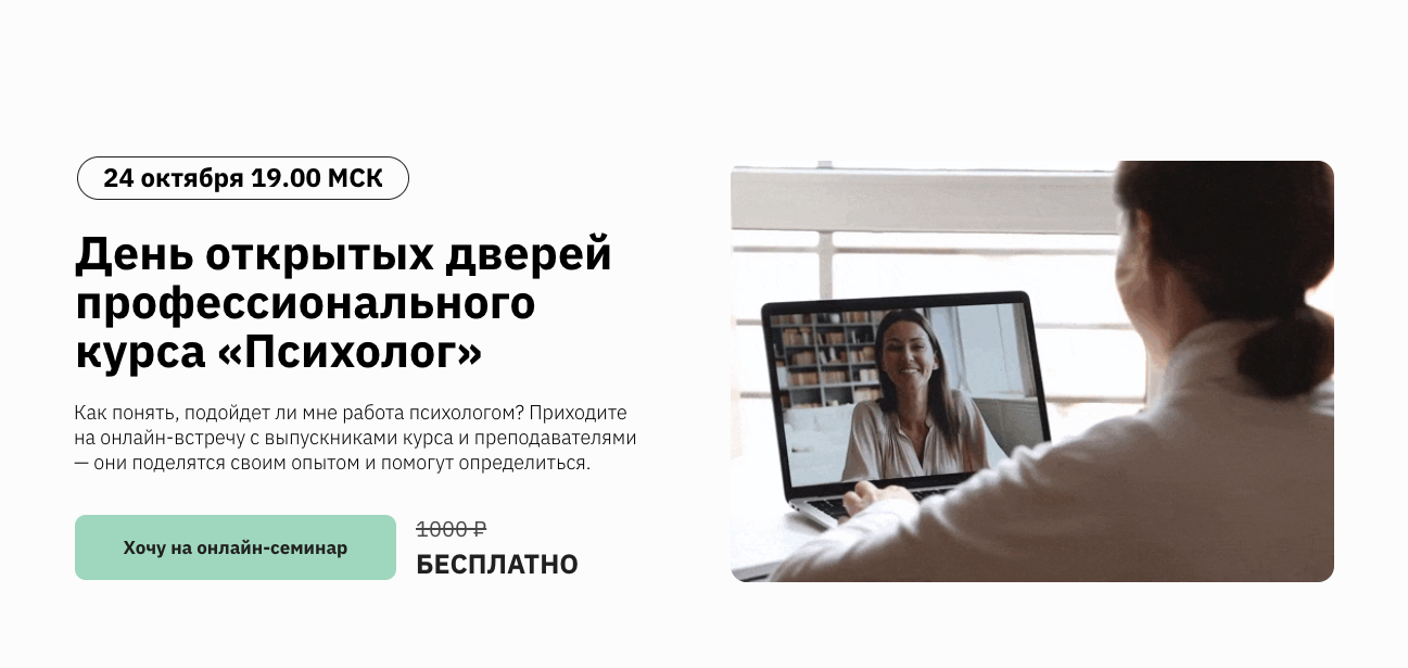 Неделя открытых дверей профессионального курса «Психолог»