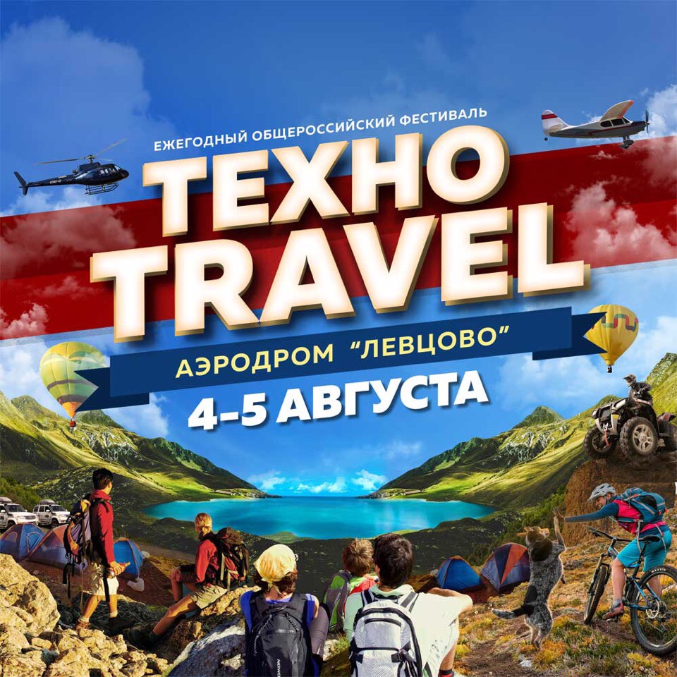 Фестиваль «ТехноTravel» в Левцово