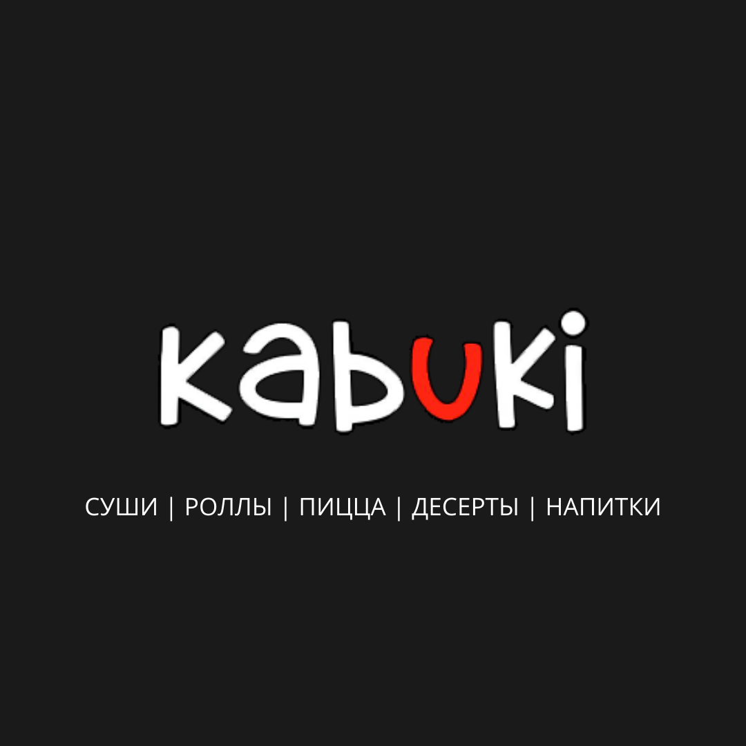 КАБУКИ и АВОКАДО - доставка пиццы, роллов, блюд и обедов на дом в городе  Нижнекамск