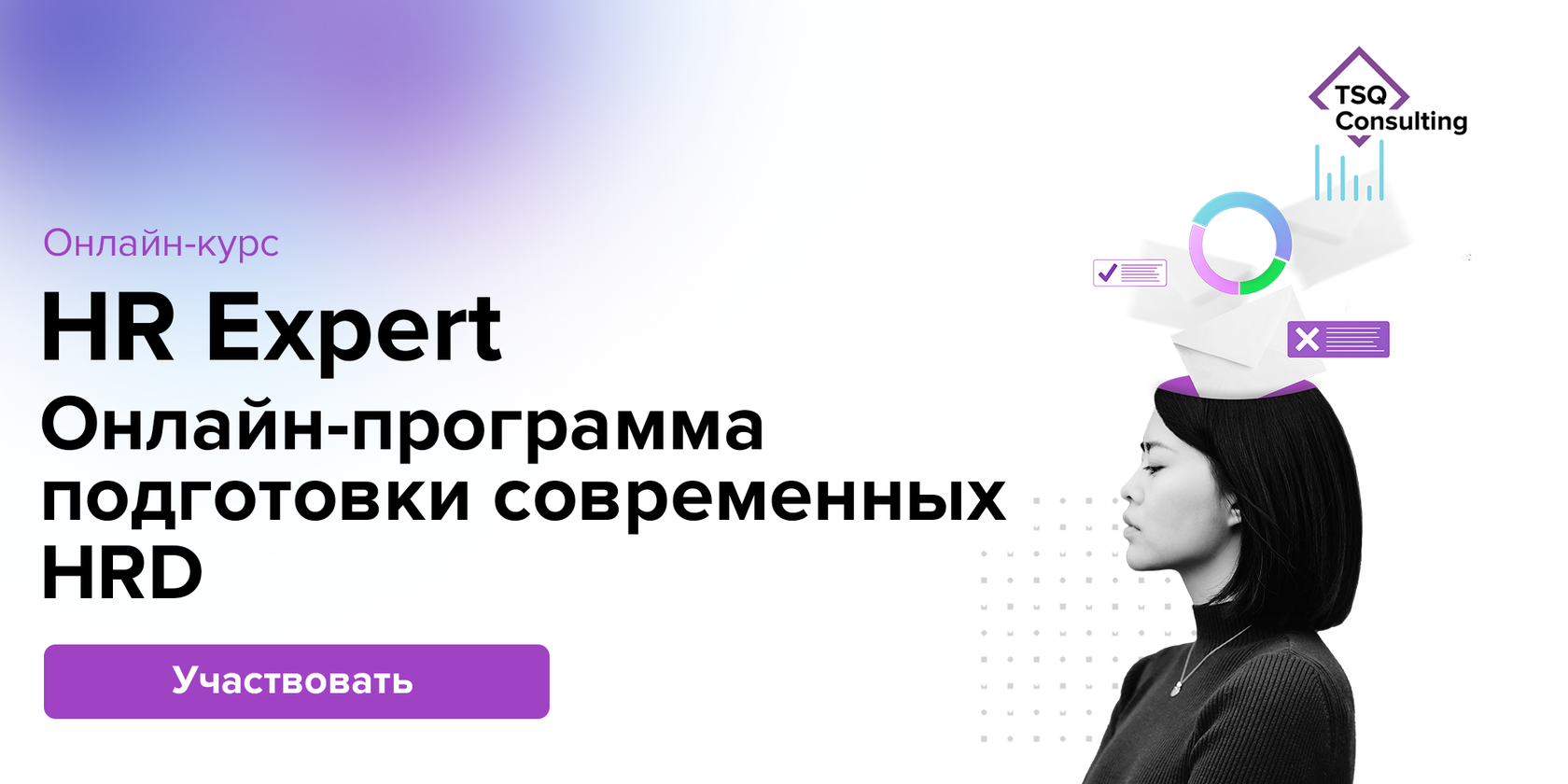 Онлайн-программа подготовки современных HRD «HR Expert»