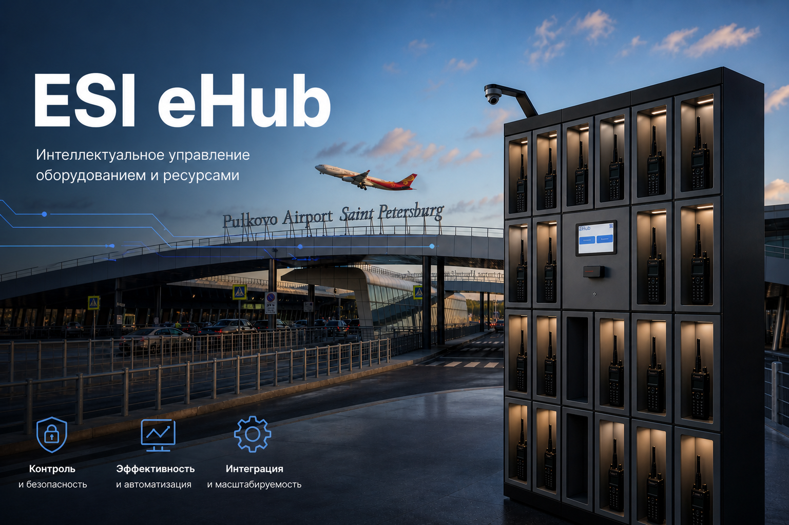 ESI eHub внедрен в аэропорту Пулково