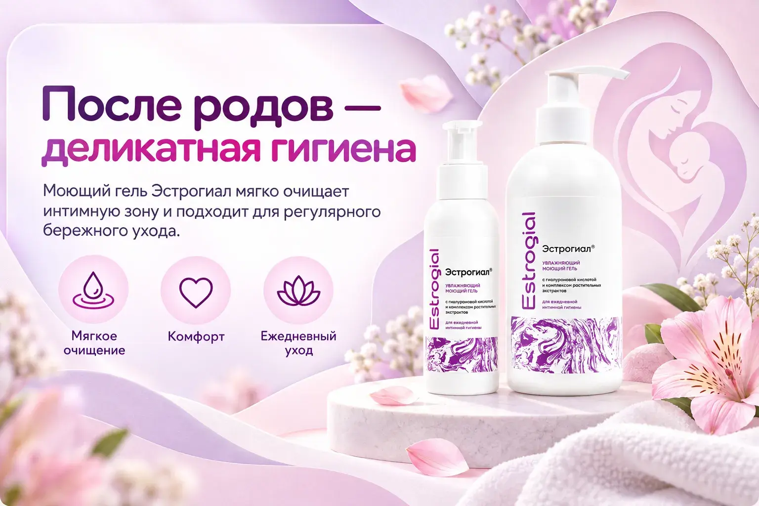 Эстрогиал — деликатный уход после родов