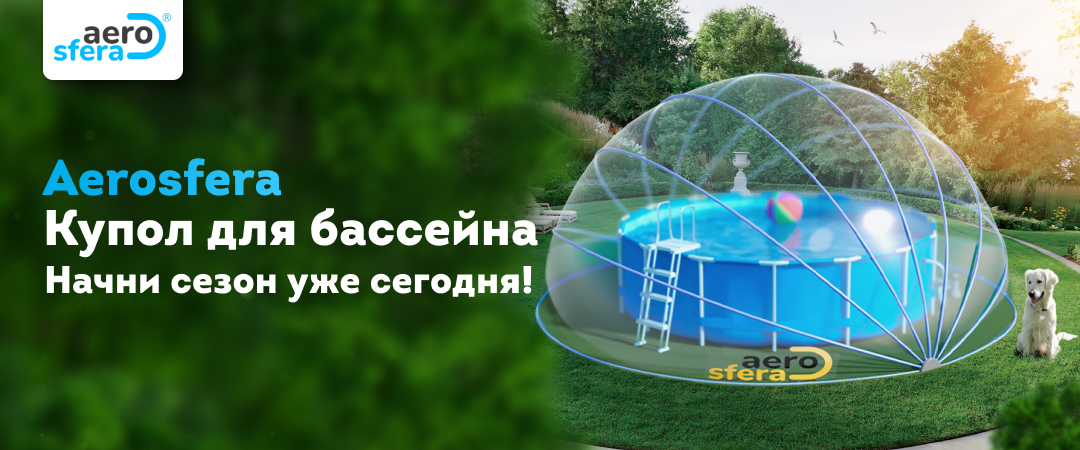 Мобильный купол для бассейна! Павильон купольного типа для сохранения ...