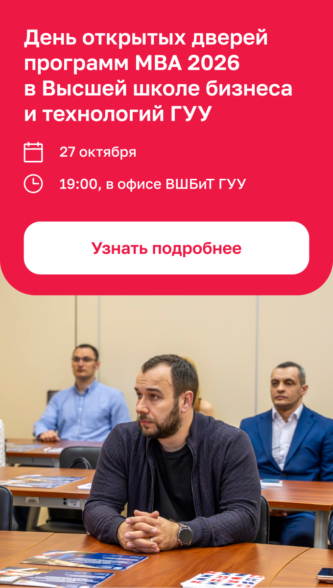 Набор на программы MBA  в Высшей школе бизнеса  и технологий ГУУ