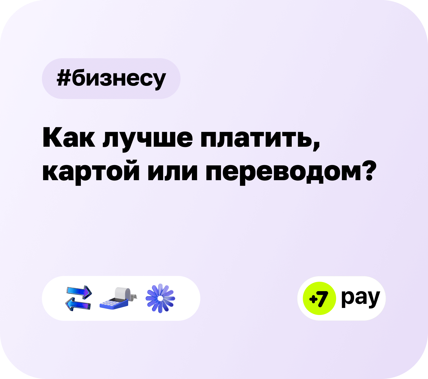 Как лучше платить: картой или же переводом?