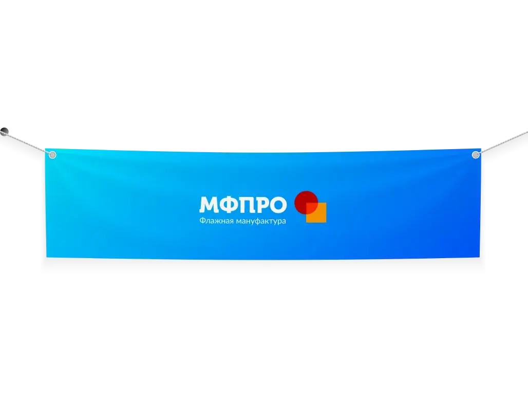 Баннер с печатью логотипа МФПРО — пример широкоформатной печати на ткани