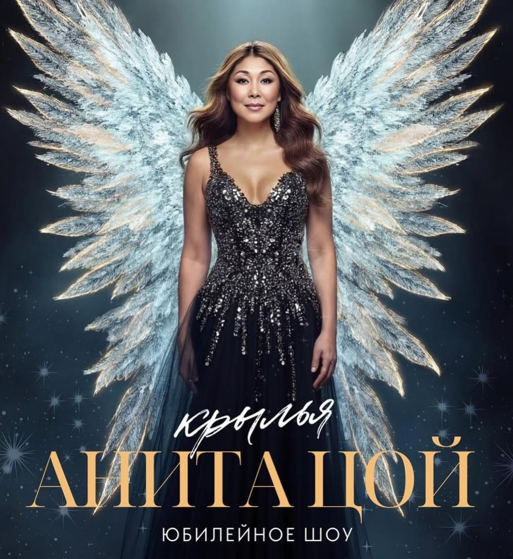 Анита Цой Крылья