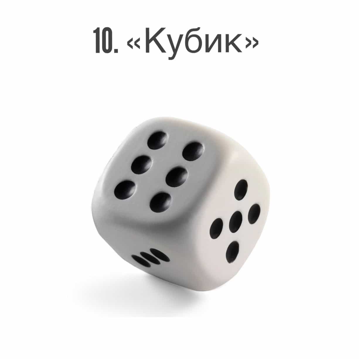 Игральные кости символ. Кости игральные. Игровые кости. Игральные кубики. Точки на игральном кубике.