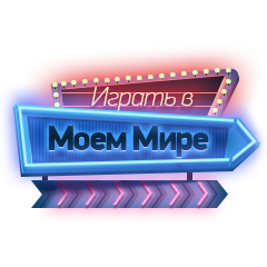 Карточная игра Сека и Тринька в Моем Мире