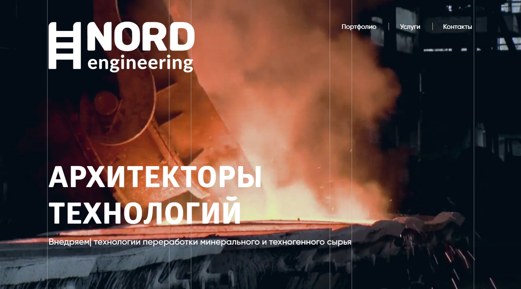 NORD Engineering — Архитекторы Технологий