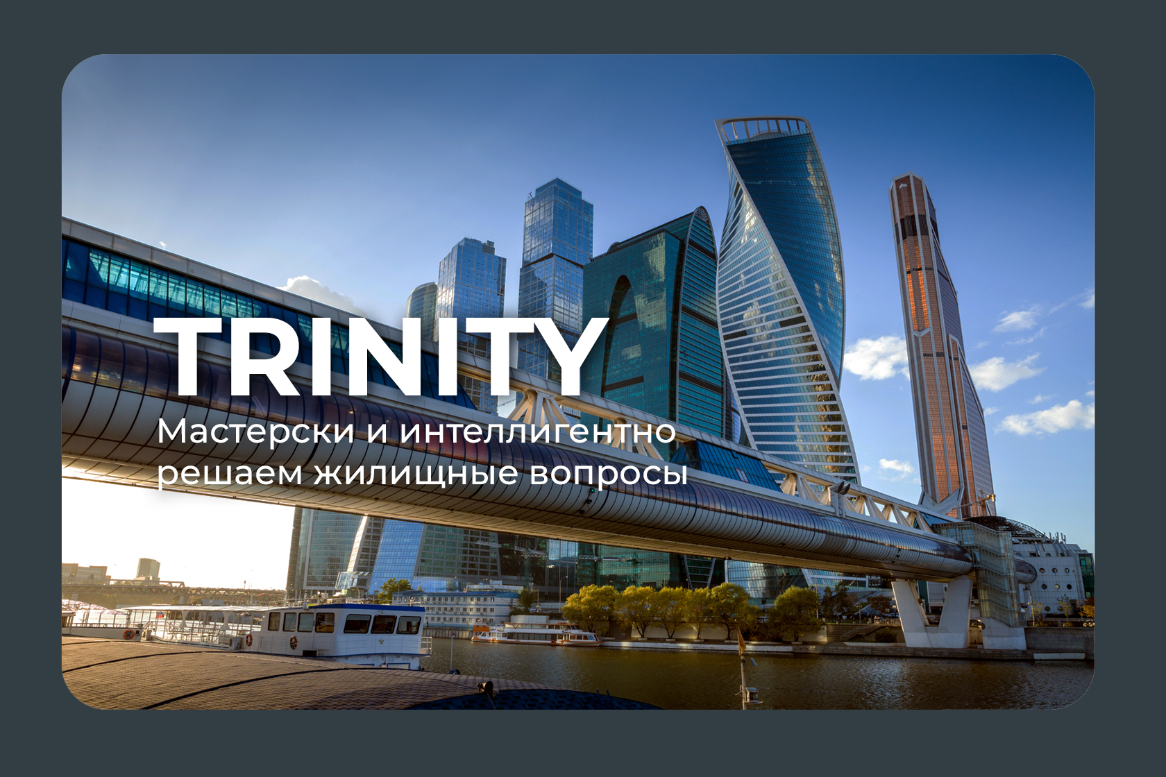 Агентство недвижимости Trinity