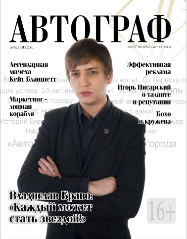 Журнал автограф большая сцена проект барнаул