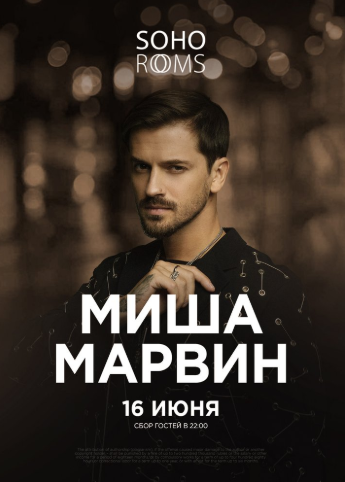 Миша МАРВИН в Soho Rooms