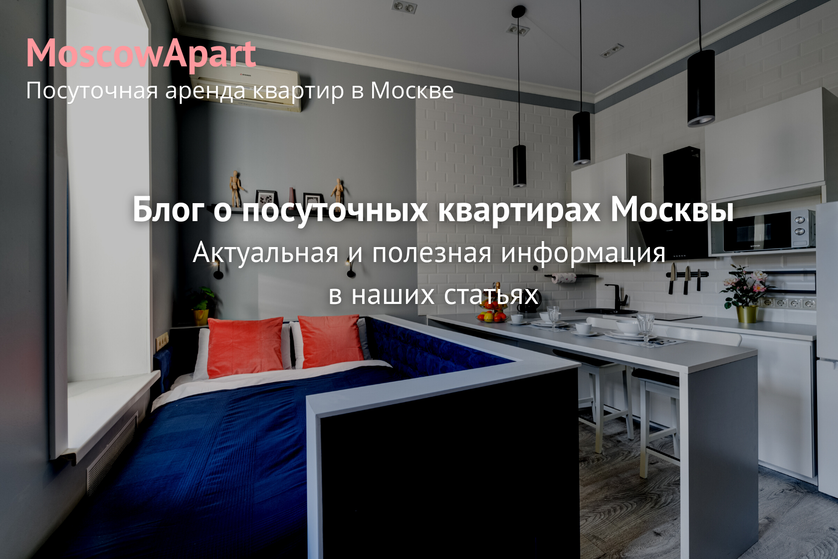 Блог о посуточной аренде квартир в Москве