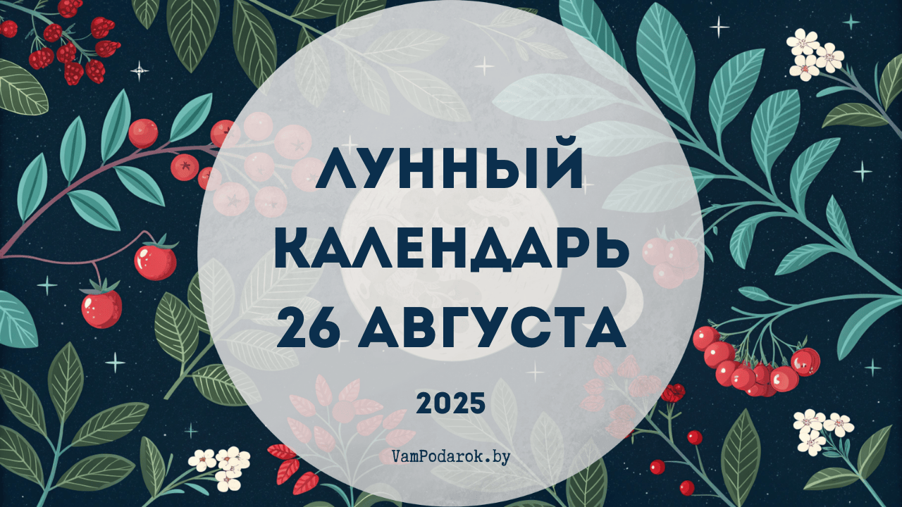 Лунный календарь на 26 августа 2025 года