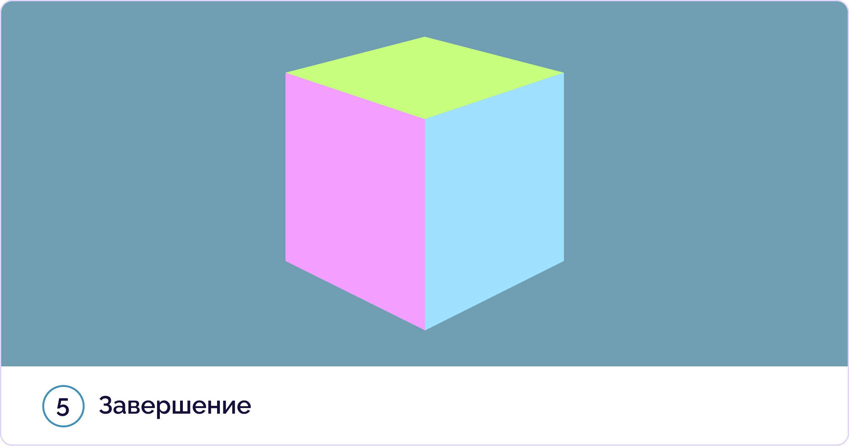 Этап проекта «Завершение»