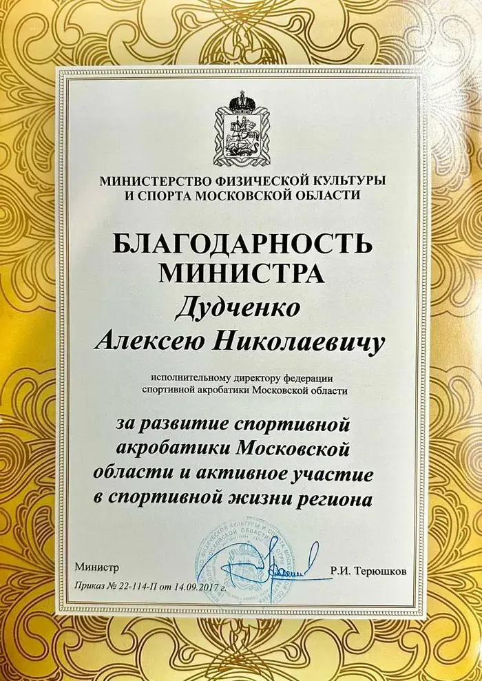Благодарность министра физической культуры и спорта Московской области