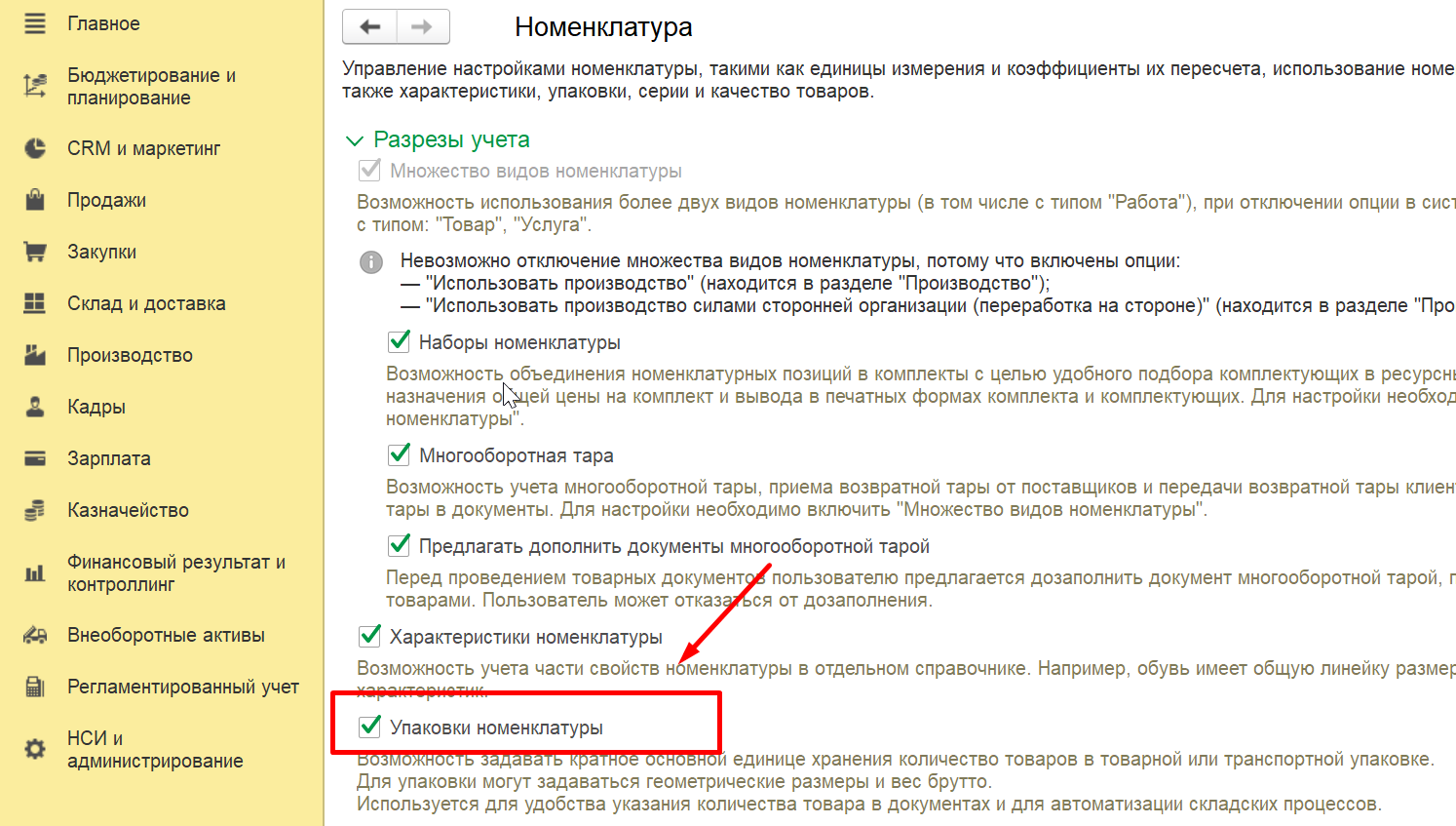 1С Комплексная автоматизация 2 и ERP: включение учета упаковок номенклатуры