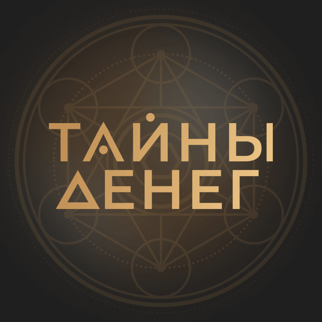 Тайны денег