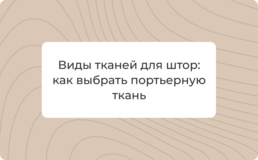 Виды тканей для штор: как выбрать портьерную ткань с описанием свойств и рекомендациями