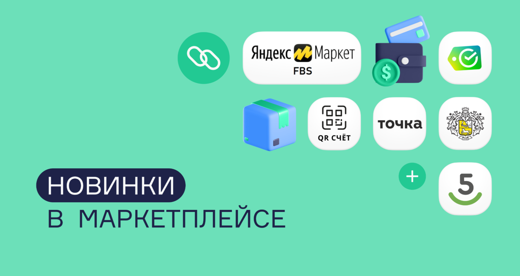 7 новых интеграций: Megagroup, Яндекс.Маркет, Покупай со Сбером, 5Post ...