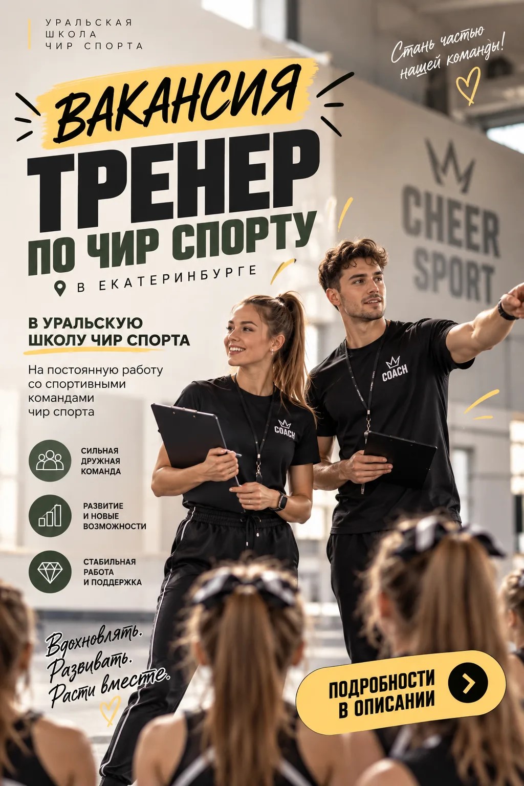 Тренер по чир спорту, чирлидинг Екатеринбург, тренер по чирлидингу в Екатеринбурге