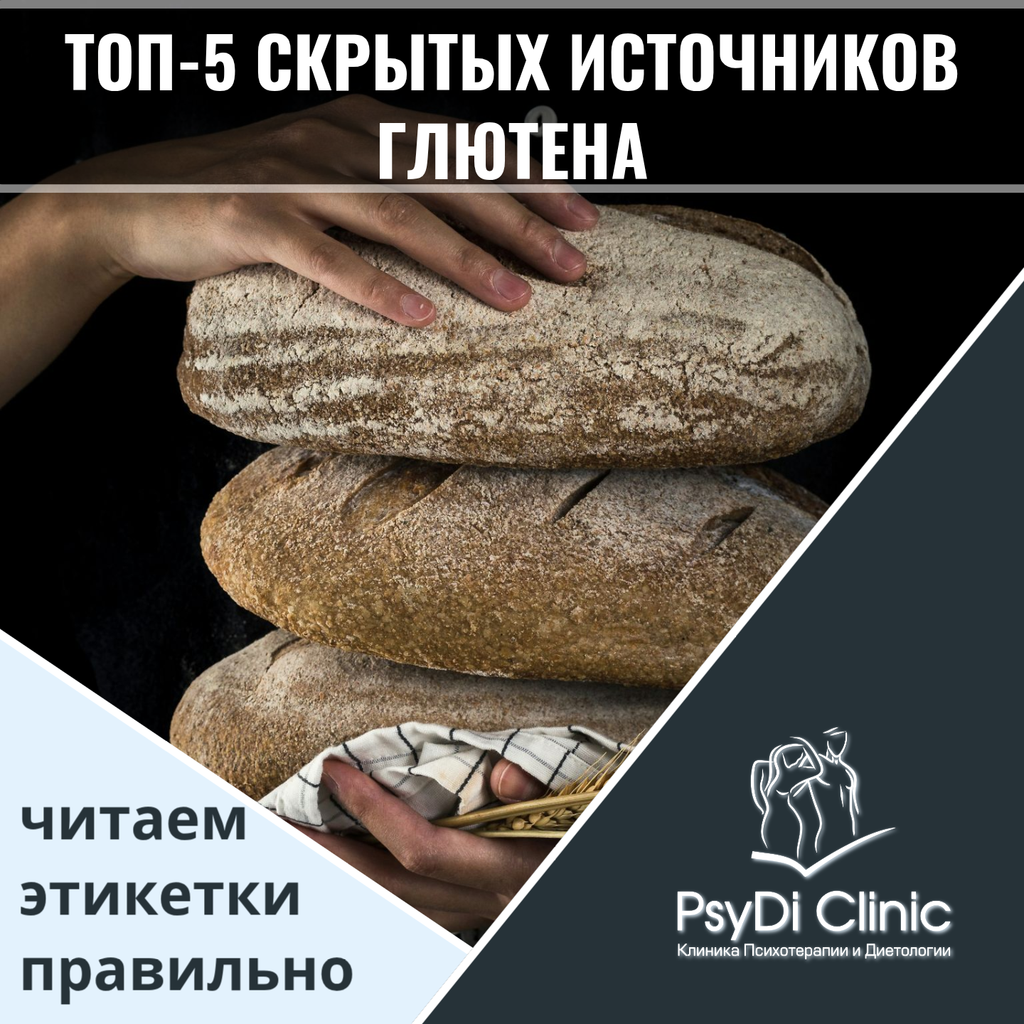 ТОП-5 скрытых источников глютена: читаем этикетки правильно