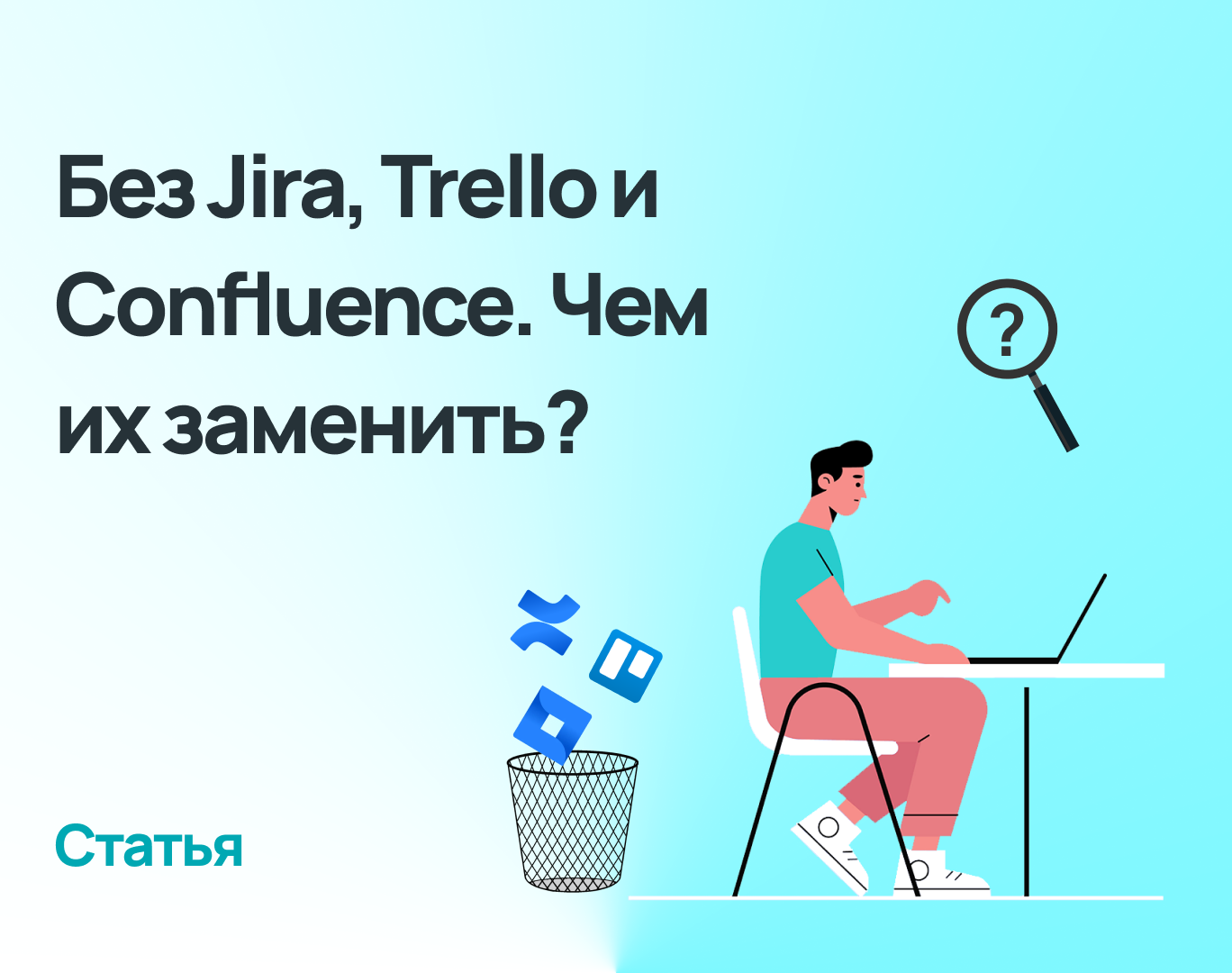 Без Jira, Trello и Confluence. Чем их заменить?