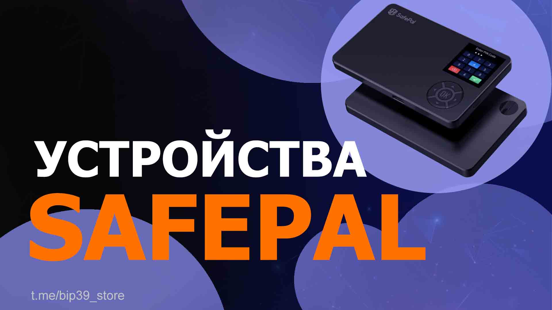 Всё про SafePal S1