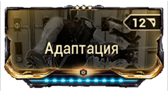Адаптация