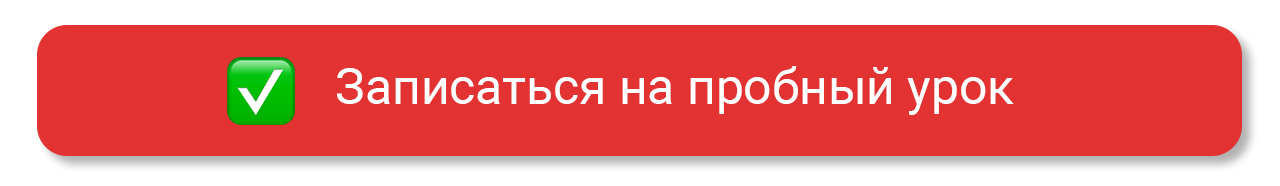 Записаться на пробный урок