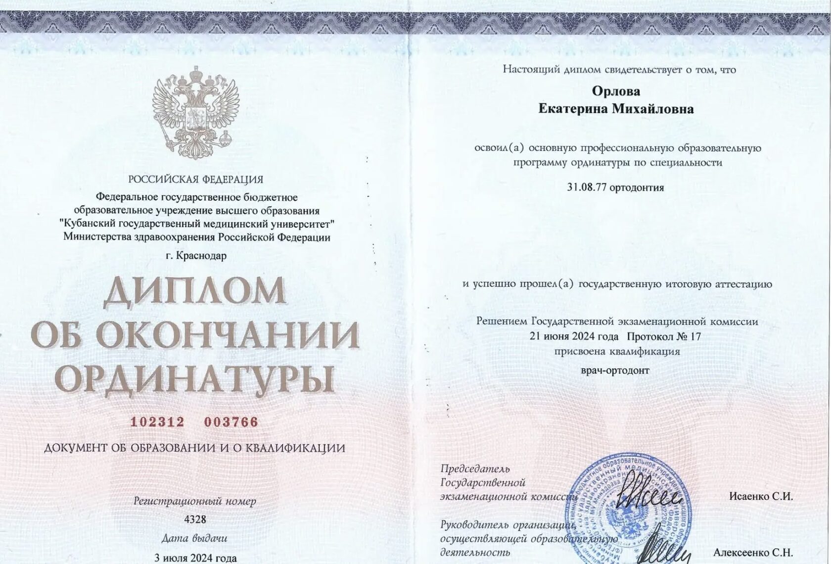 Диплом об окончании ординатуры, ортодонтия, КубГМУ, 2024