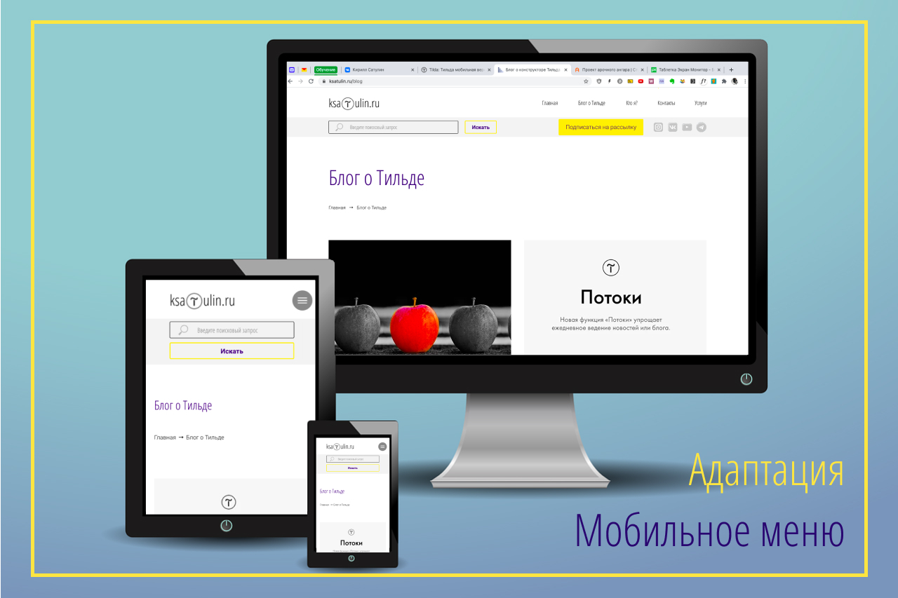 Тильда мобильная версия как сделать | Мобильное меню на Tilda ? Адаптация  сайта - как редактировать