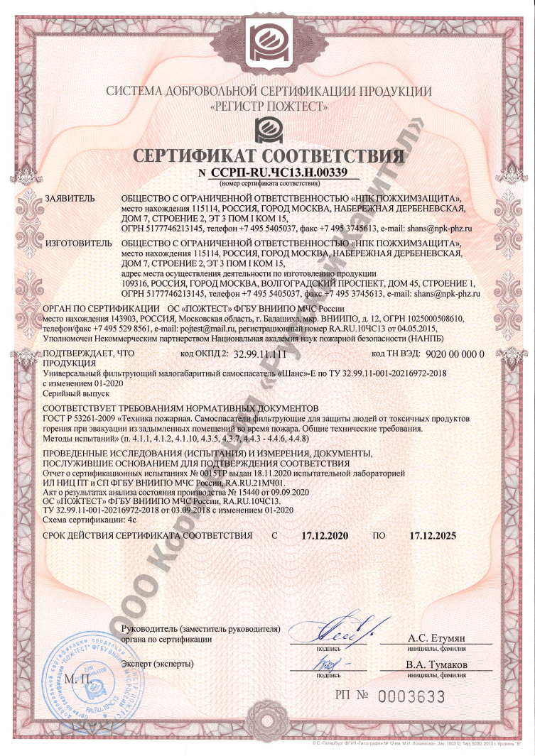 Сертификаты самоспасателей. Сертификаты самоспасателей. Самоспасатель сертификат. Феникс-2 самоспасатель сертификат соответствия фз 123. Самоспасатель спи-20 сертификат соответствия.