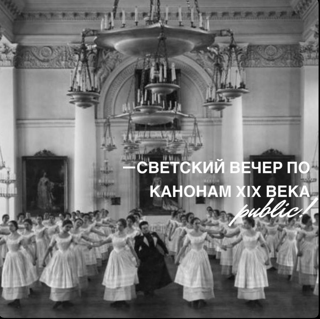 Светский вечер по канонам XIX века