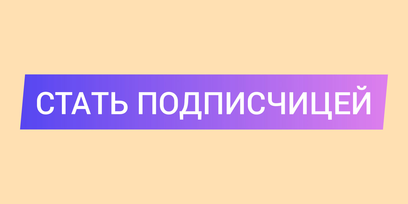 Подписаться