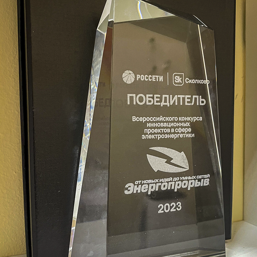 The MFA TEСH company became the winner of the XI All-Russian competition of innovative developments "Energoproryv", organized by the Rosseti Group and Skolkovo.