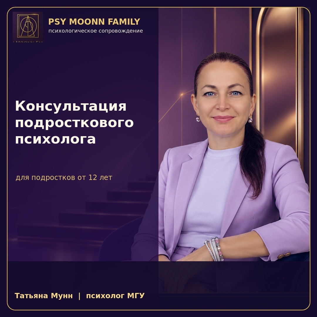 Консультация подросткового психолога 12+ — PSY MOONN FAMILY, Москва