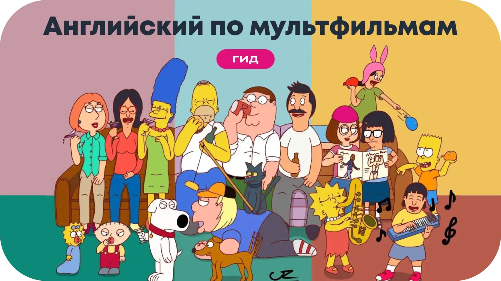 Обложка для статьи курсов английского UTRIAN о том, как можно поднять уровень английского по мультфильмам